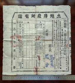 1953年土地房产所有证（毛纸）