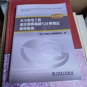 火力发电工程建设预算编制与计算规定使用指南（2013年版）