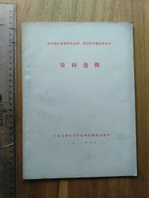 华东地区酱菜特色品种、新产品专题交流会议资料选辑1981年【含新品种】**此书属于文献性质，售后不退，慎拍**