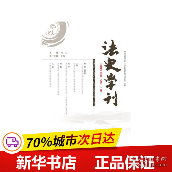 法史学刊（2019年卷总第14卷）