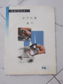 粒子仪器简介