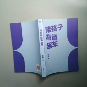 陪孩子弯道超车