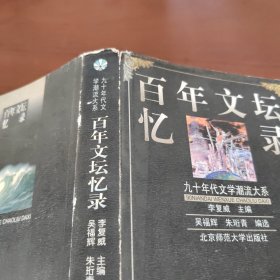 百年文坛忆录