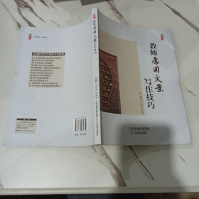 教师常用文案写作技巧/桃李书系