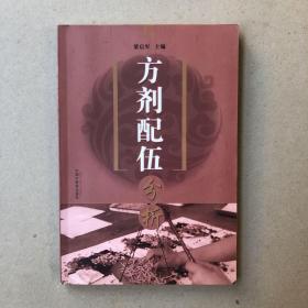 方剂配伍分析（一版一印）