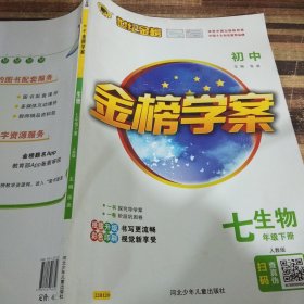 世纪金榜金榜学案生物七年级下册人教版