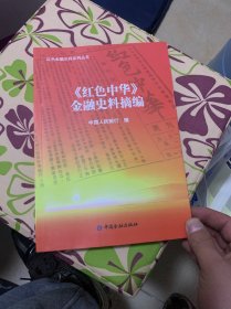 《红色中华》金融史料摘编