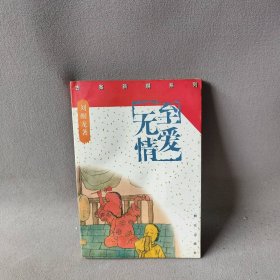 【正版二手】至爱无情