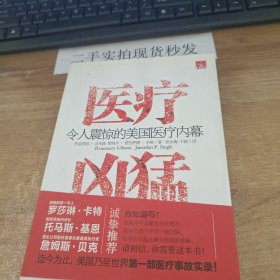 医疗凶猛：令人震惊的美国医疗内幕