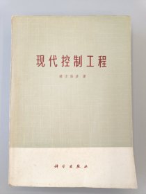 现代控制工程