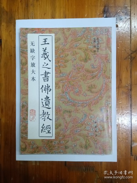 王義之书佛遗教经（无缺字放大本）1994年一版一印