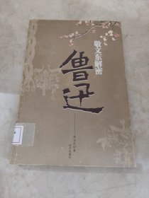 敬文东解密鲁迅