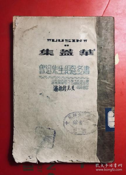 华盖集  鲁迅全集单行本著述之部（8）民国30年12月初版