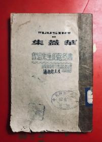 华盖集  鲁迅全集单行本著述之部（8）民国30年12月初版