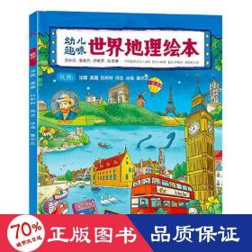 幼儿趣味世界地理绘本 欧洲：法国 英国 比利时 荷兰 冰岛 爱尔兰 环球国家地理绘本