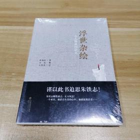 浮世杂绘 小人物系列杂文