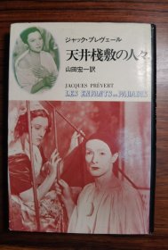 天井机敷の人夂 山田宏一訳