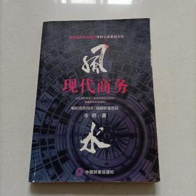 现代商务风水 （资深国学风水顾问李群大师最新力作！）