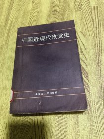 中国近现代政党史