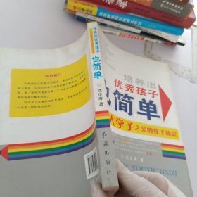 培养出优秀孩子也简单--一个北大学子之父的教子体会