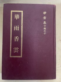 华雨香云