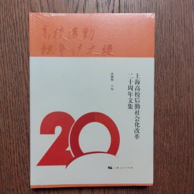 高校后勤社会化之路：上海高校后勤社会化改革二十周年文集（全新未拆封）