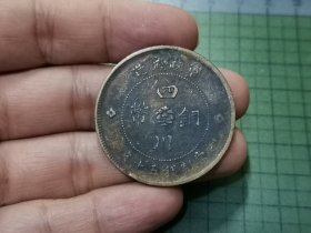 民国元年 四川铜币五十文 1枚（传世好品）。029