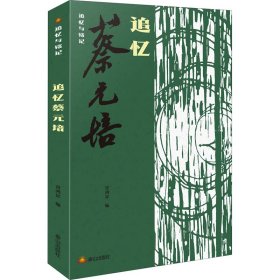 正版 追忆与铭记：追忆蔡元培 9787551906746 泰山