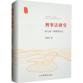 刑事研究 第7卷·刑事责任论 法学理论 张智辉 新华