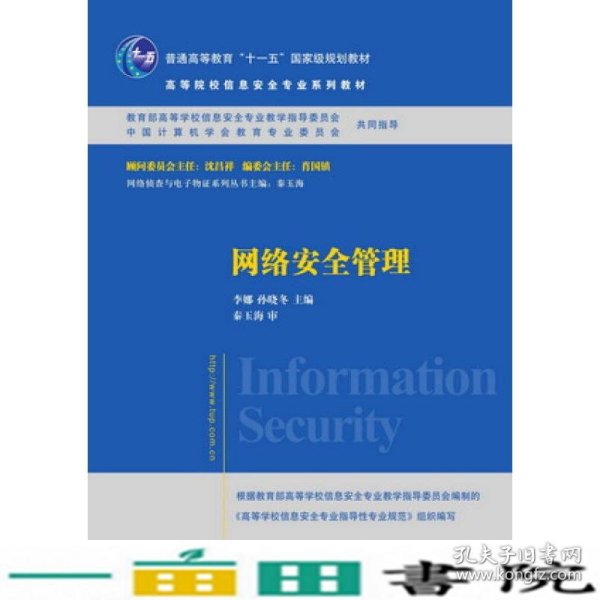 网络安全管理/普通高等教育“十一五”国家级规划教材·高等院校信息安全专业系列教材