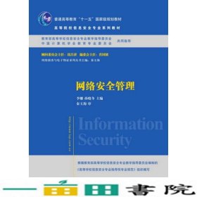 网络安全管理/普通高等教育“十一五”国家级规划教材·高等院校信息安全专业系列教材