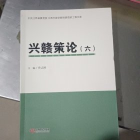 兴赣策论(6)/中共江西省委党校江西行政学院科研资政工程文库