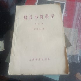 葛氏小外科学：第五册