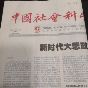 中国社会科学报 2024年3月18日