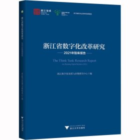 新华正版 浙江省数字化改革研究2021年智库报告 浙江数字化发展与治理研究中心 编 9787308235099 浙江大学出版社