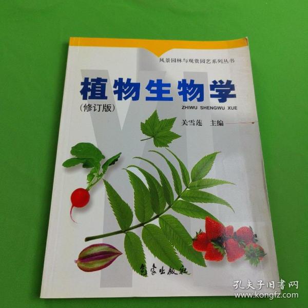 风景园林与观赏园艺系列丛书：植物生物学（修订版）