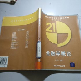 21世纪高职高专规划教材：金融学概论