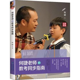 何捷老师的教考同步指南 9787555015628