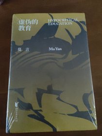 虚伪的教育