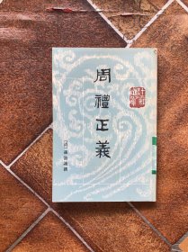 周禮正義（全十四冊）