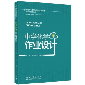 指向核心素养的学科作业设计与实施指导丛书：中学化学作业设计