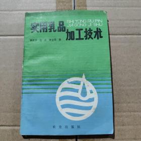 實(shí)用乳品加工技術(shù)