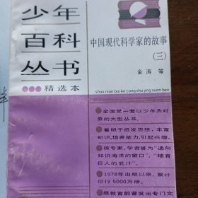 少年百科丛书54 中国现代科学家的故事.三