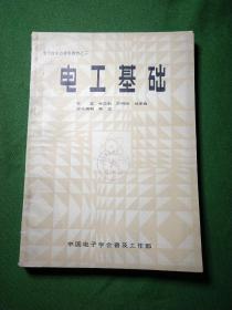 电子技术自修班教材之二 电工基础