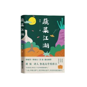 蔬菜江湖 用日常的食物抒情，展现二十年来当代中国人的情感记忆