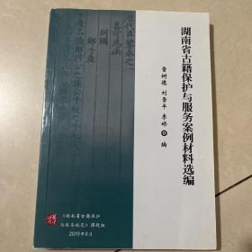 湖南省古籍保护与服务案例材料选编