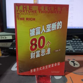 被富人垄断的80个财富思维（一版一印）