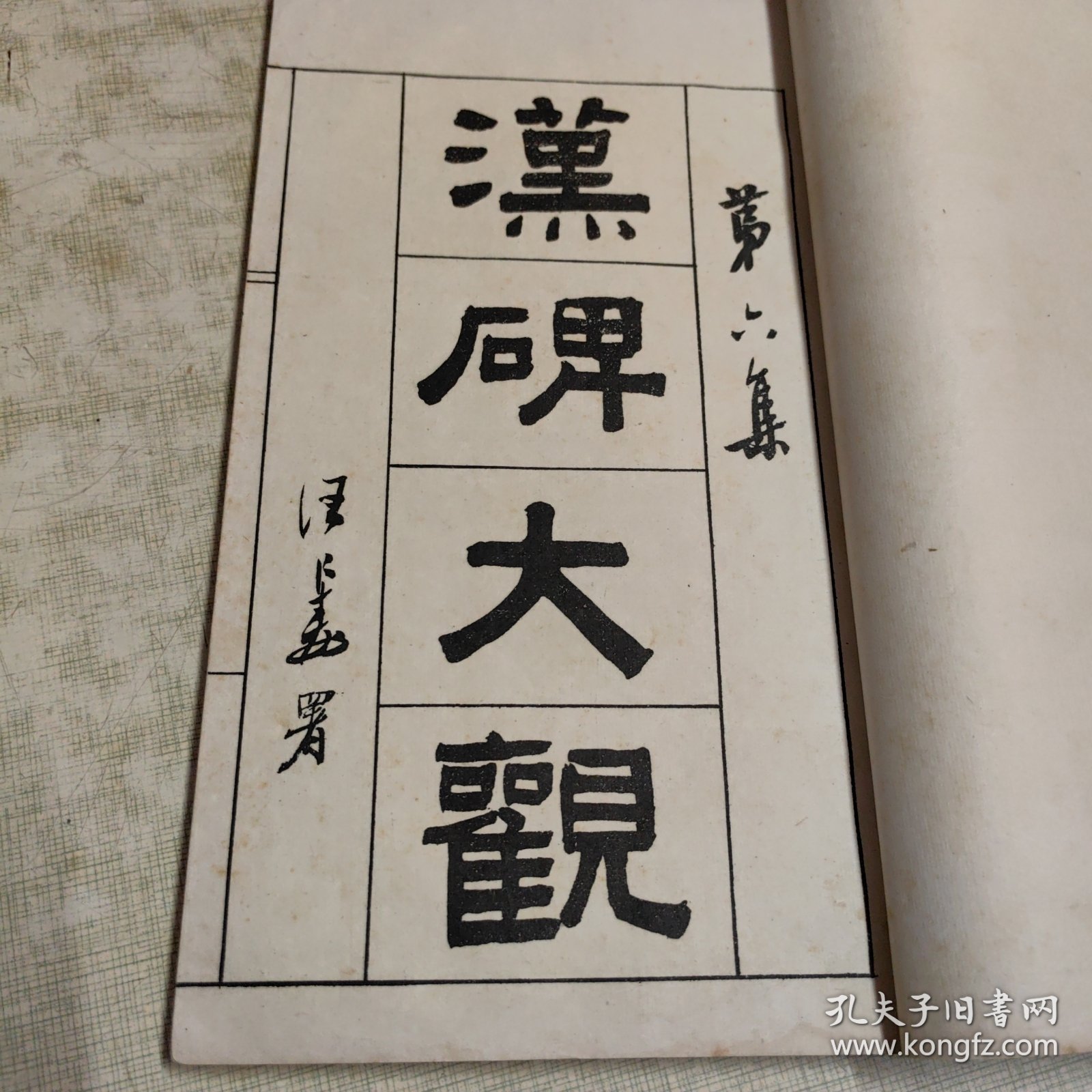 民国白纸碑帖，求古斋发行，（汉碑大观 ）第六集