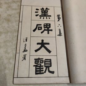 民国白纸碑帖，求古斋发行，（汉碑大观 ）第六集