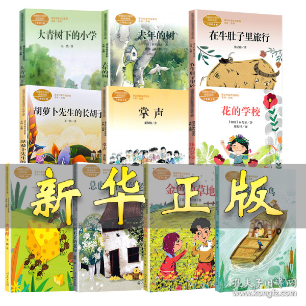 大青树下的小学：人教版课文作家作品系列同名作品收入统编语文课文三年级上册